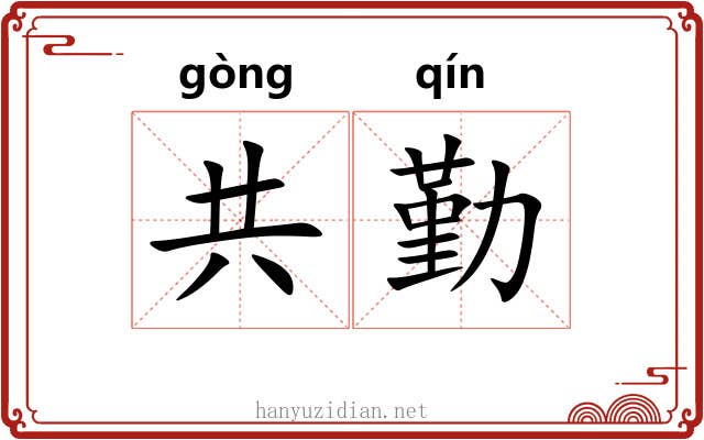 共勤 共勤