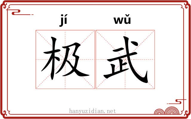 极武 极武