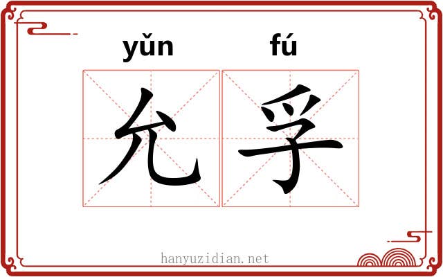 允孚
