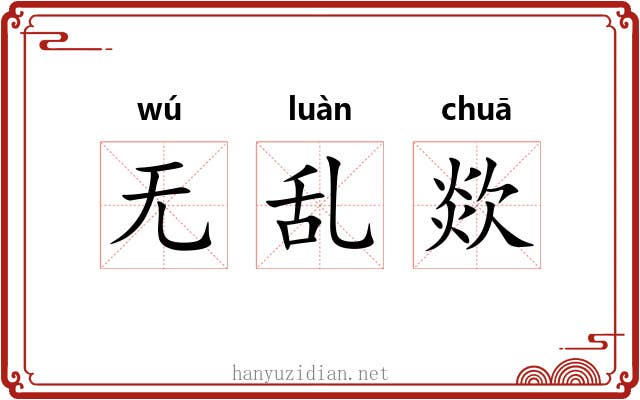 无乱欻
