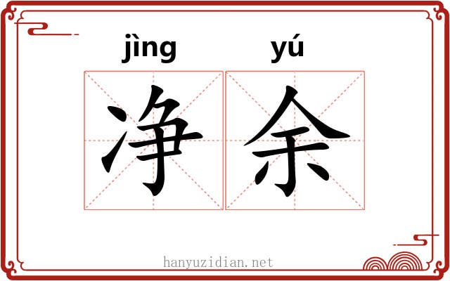 净余 净余