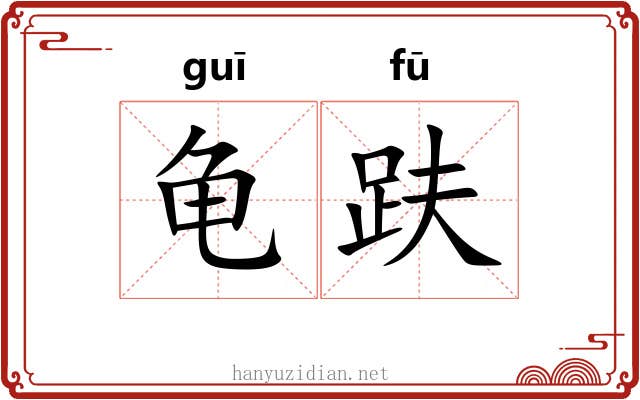 龟趺
