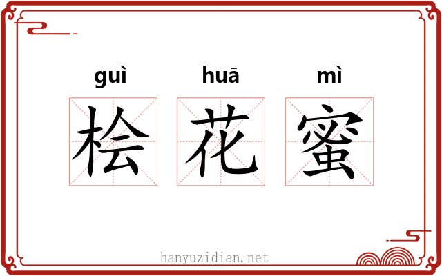 桧花蜜 桧花蜜