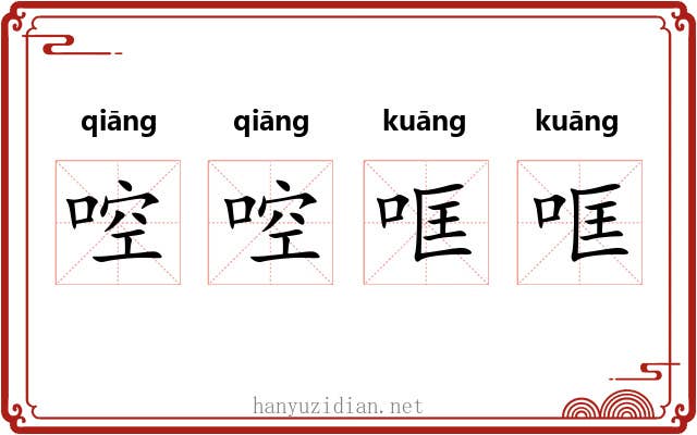 啌啌哐哐