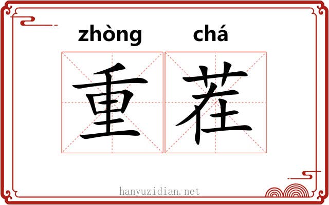 重茬 重茬