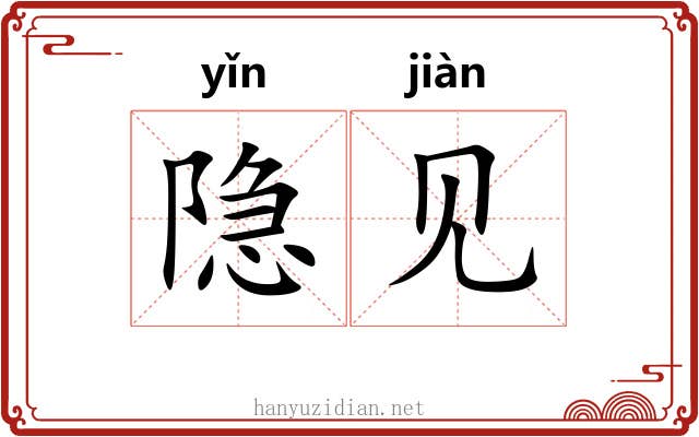 隐见 隐见