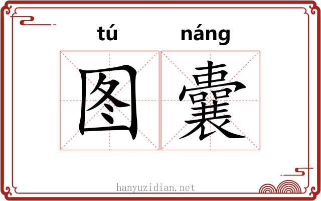 图囊