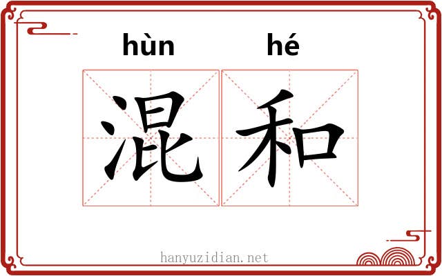 混和 混和