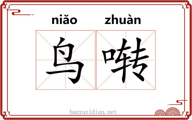 鸟啭