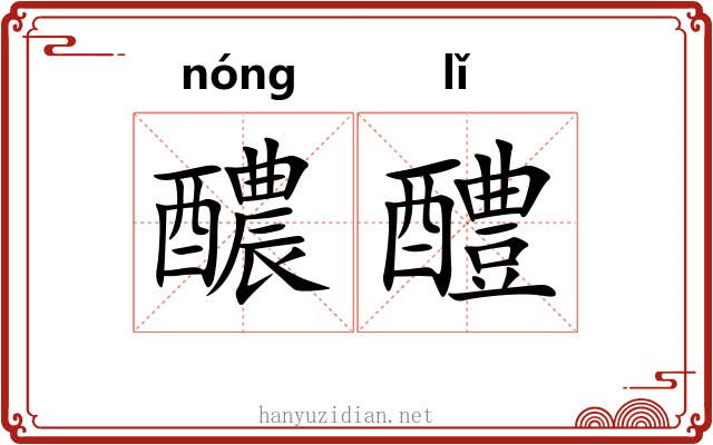 醲醴