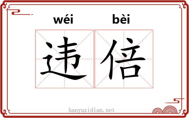 违倍