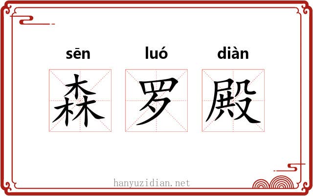 森罗殿 森罗殿