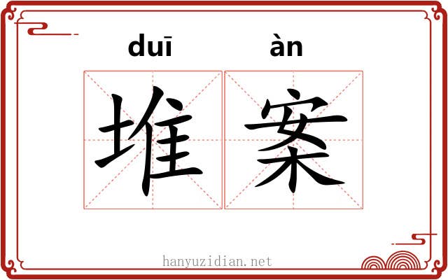 堆案