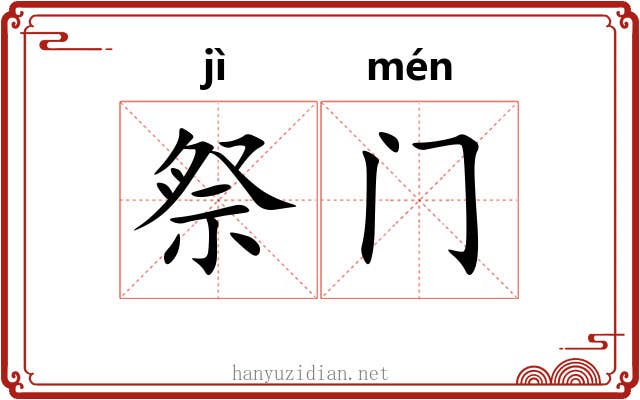 祭门 祭门