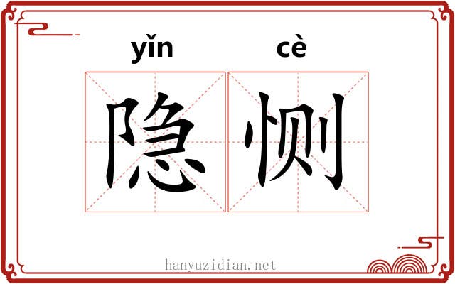 隐恻