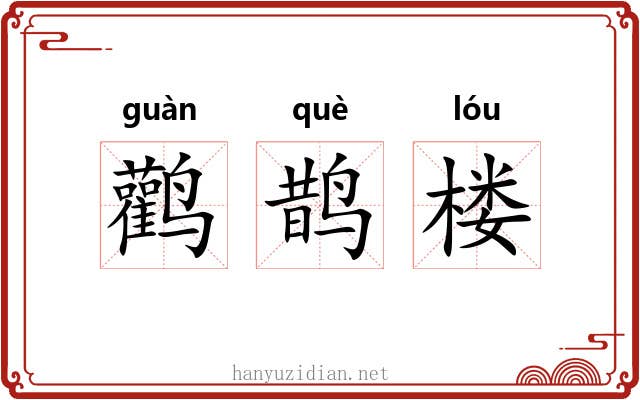 鹳鹊楼