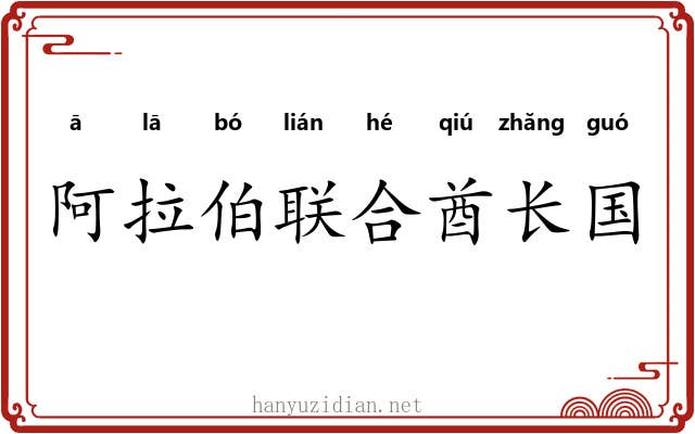 阿拉伯联合酋长国 阿拉伯联合酋长国