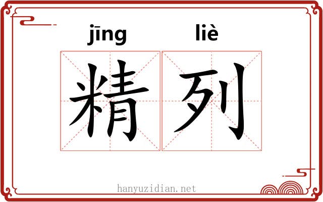 精列