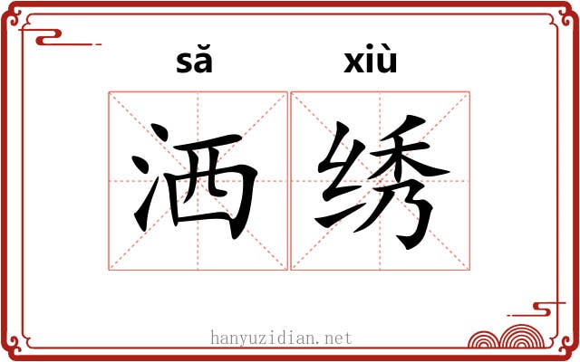 洒绣