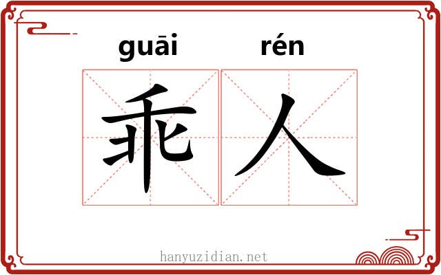 乖人