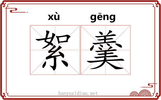 絮羹