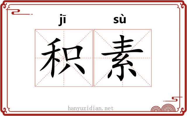 积素 积素