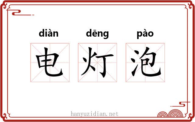 电灯泡