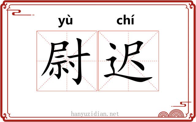 尉迟