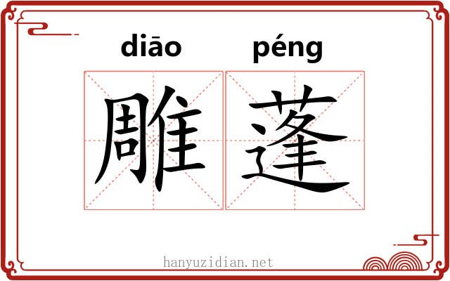 雕蓬 雕蓬