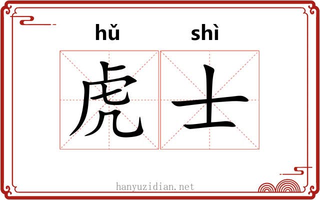 虎士