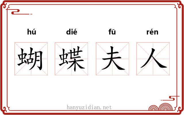 蝴蝶夫人 蝴蝶夫人