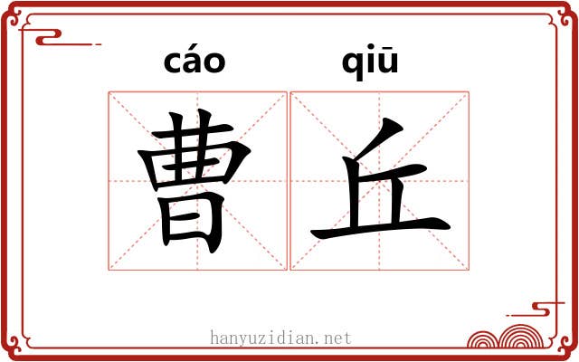 曹丘 曹丘