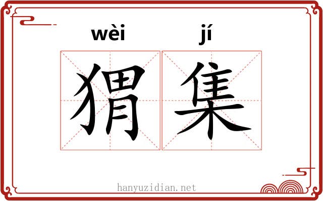 猬集 猬集