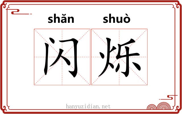闪烁 闪烁