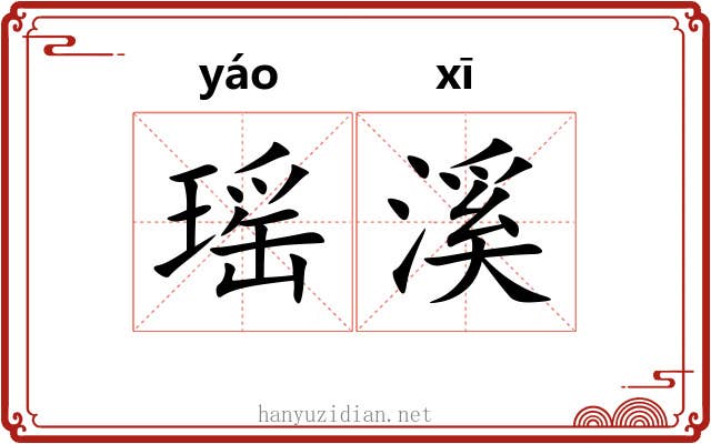 瑶溪