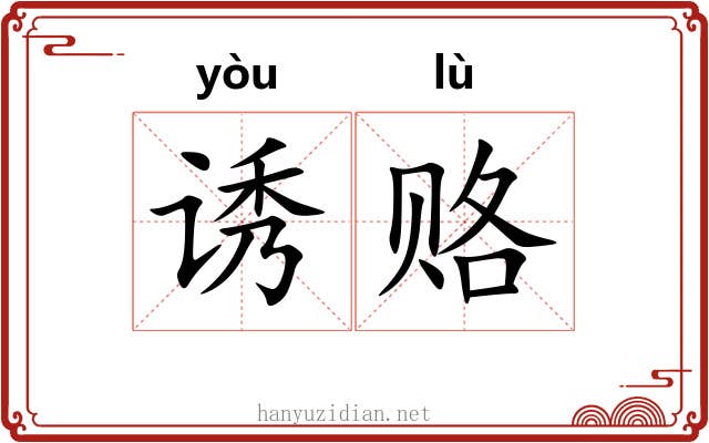 诱赂