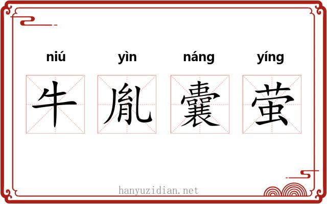 牛胤囊萤 牛胤囊萤