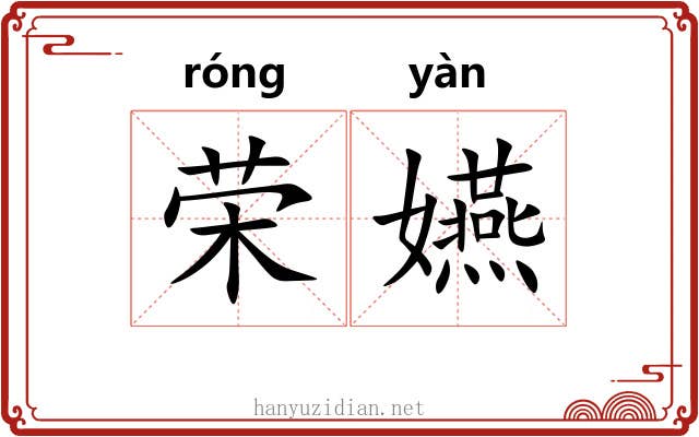 荣嬿