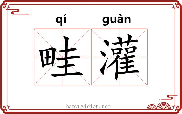 畦灌