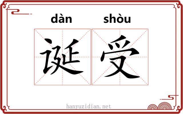诞受