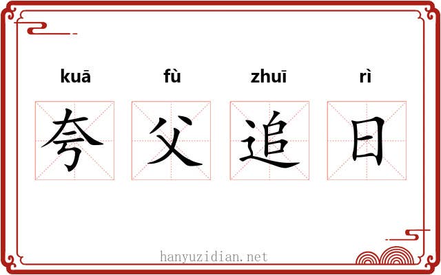 夸父追日