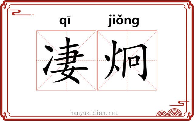 凄炯