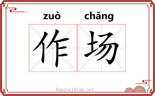 作场 作场