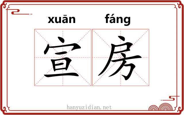 宣房 宣房