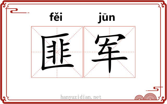 匪军