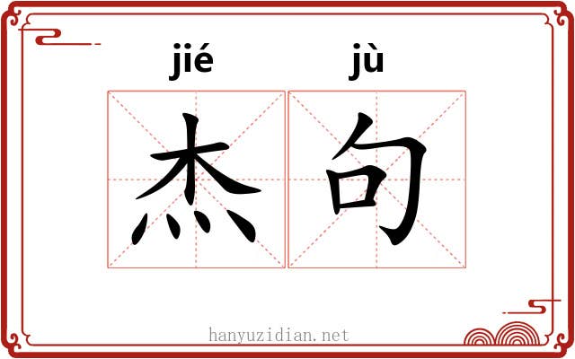 杰句