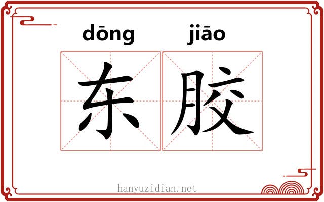 东胶 东胶