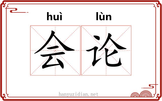会论 会论