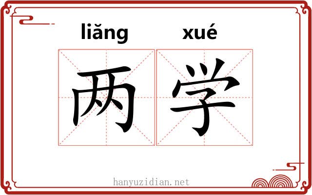 两学