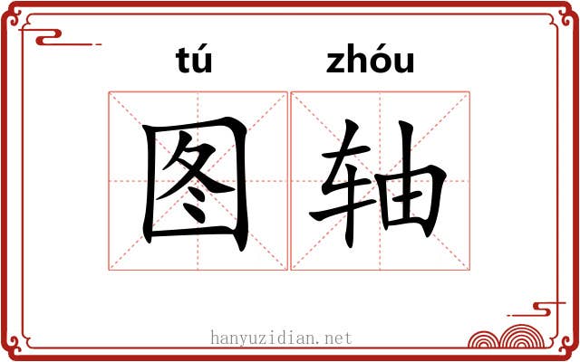 图轴 图轴